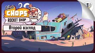 Принимаемся за дело  Uncle Chop's Rocket Shop • №2