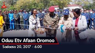 duu Etv Afaan Oromoo, Sadaasa 20, 2017 - 6:00 etv |Ebc  |Etv Afaan Oromoo| oduu  |Ethiopia