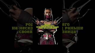 История Персонажа МИЛИНА — MILEENA Mortal Kombat 1 #shorts #mortalkombat1 #ruklex #MK1 #MORTALKOMBAT