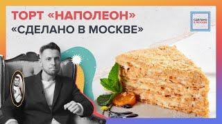 Сделано в Москве: Наполеон