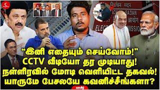 CCTV வீடியோ தர முடியாது! நள்ளிரவில் மோடி வெளியிட்ட தகவல்! @OpinionTamilYasir | Santhosh | EVM |ECI