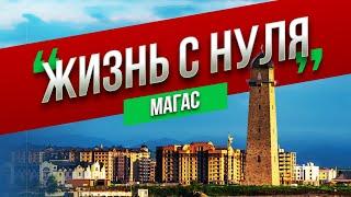 Магас – маленькая столица для новой жизни_Жизнь с нуля_Выпуск 4