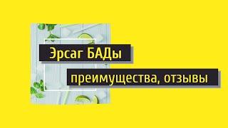 Ersag Бады Эрсаг Отзывы и Преимущества