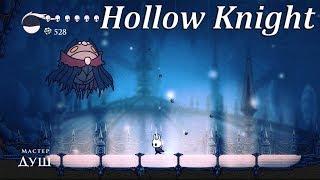 Hollow Knight - Мастер Душ