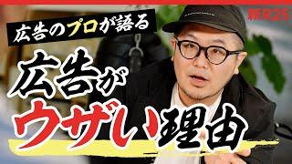 GO代表・三浦崇宏「広告ってただの自慢じゃん。だから面白くする努力が必要なんだよ」