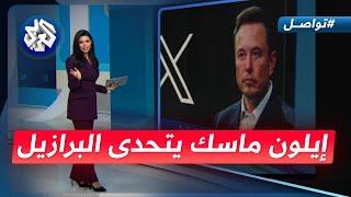 ماسك يتحدى البرازيل والرئيس لولا دا سيلفا يتدخل!