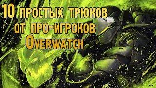 10 простых трюков от про-игроков в Overwatch | Гениальные, но простые фишки Overwatch