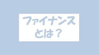 ファイナンスと会計とは何が違う？