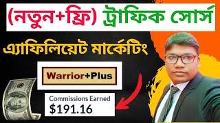 WarriorPlus Affiliate Marketing Bangla Tutorial - New WarriorPlus Affiliate Marketing Tutorial