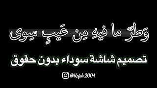 وَطرٌ ما فيهِ مِن عَيبٍ سِوى أَنهُ مَرّ كَلمحِ البَصَرِ شاشة سوداء