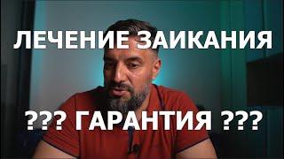 Заикание: гарантия устранения. Как вас обманут.