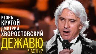 Дмитрий Хворостовский и Игорь Крутой - концерт "Дежавю", 2007 год (часть 2)