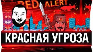 КРАСНАЯ УГРОЗА!