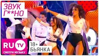 Бьянка - Звук Г****. Live! Full HD версия. Премия RU.TV 2015