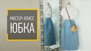 МАСТЕР-КЛАСС "ЮБКА". Пошив без оверлока, без боковых швов, без выкройки. Строим чертеж на ткани.