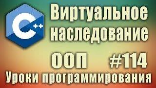 Виртуальное наследование c++. Ромбовидное наследование c++. Изучение С++ для начинающих. Урок #114