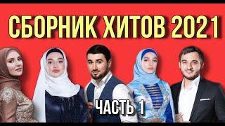 ГОРЯЧИЙ СБОРНИК ЛУЧШИХ ЧЕЧЕНСКИХ ПЕСЕН 2021!! (Часть 1)