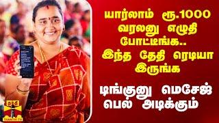 யார்லாம் ரூ.1000 வரலனு எழுதி போட்டீங்க.. இந்த தேதி ரெடியா இருங்க.. டிங்குனு மெசேஜ் பெல் அடிக்கும்