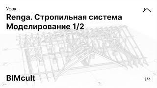 Renga. Стропильная система | Моделирование 1/2