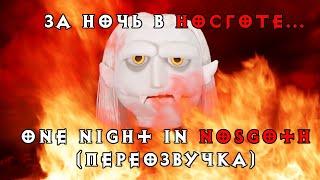 "За ночь в Носготе..." / One Night in Nosgoth (переозвучка)