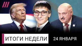 Трамп пошел против Путина. Лукашенко болен, он отдаст власть? Протесты в Курской области