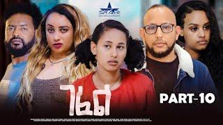 New Eritrean Serie Movie 2025  Gefel part 10 //ገፈል 10 ክፋል by Surafiel Nuredin