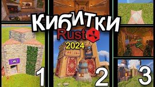 ️ ТОП 3 КИБИТКИ "2024" в Раст/Rust ️