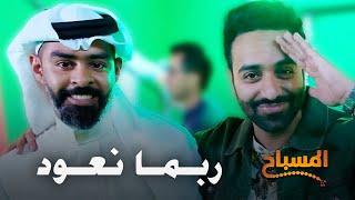 احمد شريف | #المسباح | ربما نعود