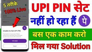 Unable to set upi pin problem solve ! Unable to set UPI PIN phone pe ! Unable to set upi pin problem