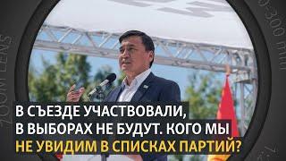 В съезде участвовали, в выборах не будут. Кого мы не увидим в списках партий?