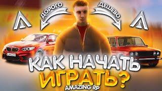 КАК ПРАВИЛЬНО НАЧАТЬ ИГРАТЬ НОВИЧКУ НА AMAZING RP?! ПЕРВЫЕ ШАГИ, КВЕСТЫ, ПЕРВЫЙ МИЛЛИОН! GTA CRMP