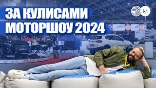 ЗА КУЛИСАМИ МОТОРШОУ 2024