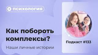 Подкаст №133. Психология. Как побороть комплексы? Наши истории