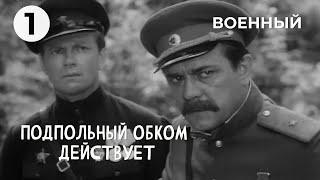 Подпольный обком действует (1 серия) (1978 год) военный