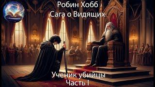 Ученик убийцы. Часть 1. Сага о видящих. Робин Хобб