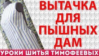 вытачка для пышных дам французкая уроки кроя и шитья Тимофеева he lessons of cutting and sewing