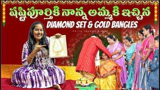 షష్టిపూర్తికి నాన్న అమ్మకి ఇచ్చిన Diamond Set & Gold Bangles  My Mom’s New Gold & Diamond Jewellery