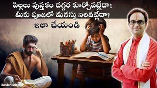 పిల్లలు పుస్తకం దగ్గర కూర్చోవట్లేదా? | Datta Chitta Sthira sloka 4 concentration | Nanduri Srinivas