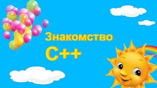 Знакомство с языком программирования C++ на базе Visual Studio 2019. Выпуск №1