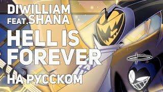 [DiWilliam feat. Shana] HELL IS FOREVER - Отель Хазбин на русском | RUS Hazbin Hotel
