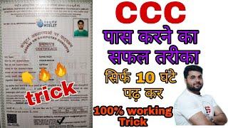 CCC Exam पास करें first attempt मे 10 घंटे पढ़ कर | First Attempt