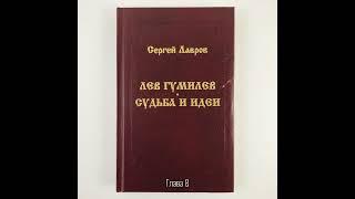 Лев Гумилев: Судьба и идеи | Глава 8. Гумилёвское открытие Хазарии