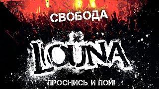 LOUNA - Свобода / Live @ клуб MILK, Москва / 2013