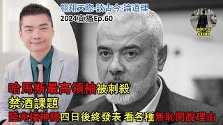 2024年直播Ep60：#翱翔天際直播｜#洪律師｜哈馬斯最高領袖被刺殺｜社媒執照推行再打臉自己｜丹州補選人選爭議伊黨玩嘢｜禁酒課題陸兆福神終講話｜看無恥開脫理由｜9點半晚｜Live 1/8/2024