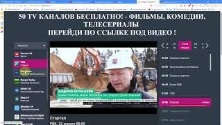 Смотреть 50 TV КАНАЛОВ БЕСПЛАТНО LEOMAX24, РБК, EuroNews, Russia Today, КРИК ТВ, Мир 24