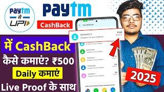 Paytm Se Cashback Kaise Kamaye | Paytm Me Cashback Kaise Milta Hai