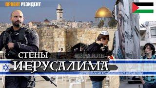Израиль или Палестина? Стены Иерусалима Документальный фильм
