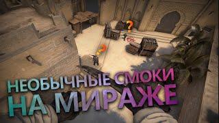 Смоки на мираже о которых ты не знал | One way smokes Mirage