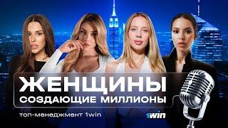 ЖЕНЩИНЫ В 1WIN | КАК УПРАВЛЯТЬ МИЛЛИОНАМИ? | IGAMING, АРБИТРАЖ ТРАФИКА