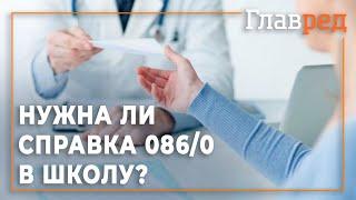 Справка в школу 086/о - наследие советской бюрократии или необходимость?